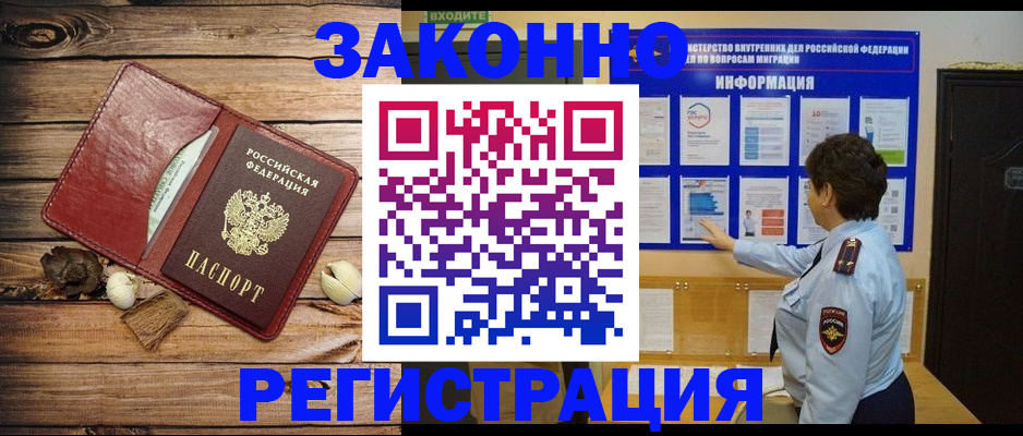 временная регистрация купить в Асино