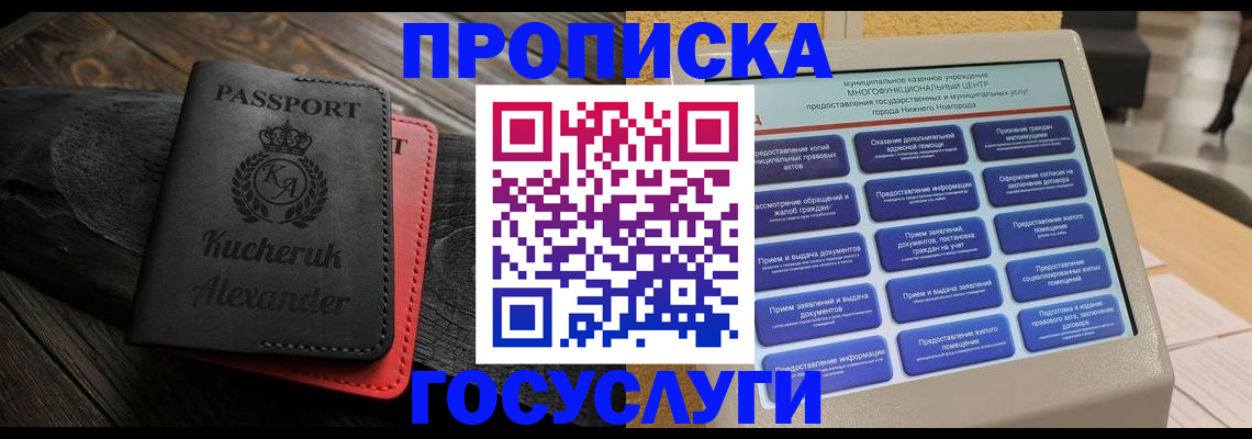 временная регистрация для всех в Асино